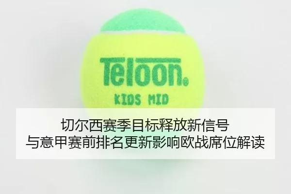 qie-er-xi-sai-ji-mu-biao-shi-fang-xin-xin-hao-yu-yi-jia-sai-qian-pai-ming-geng-xin-ying-xiang-ou-zhan-xi-wei-jie-du-2-408.jpg