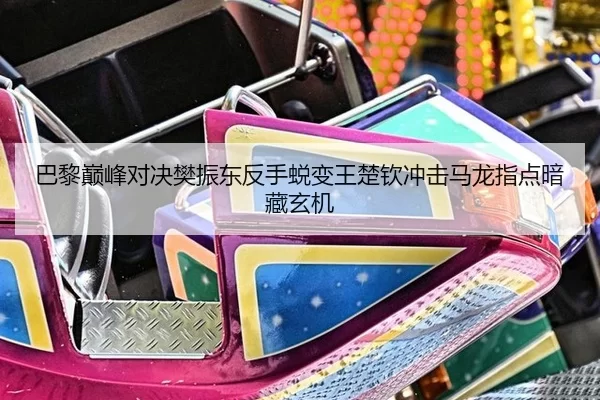 ba-li-dian-feng-dui-jue-fan-zhen-dong-fan-shou-tui-bian-wang-chu-qin-chong-ji-ma-long-zhi-dian-an-cang-xuan-ji-2-472.jpg